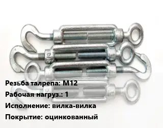 Талреп М12 Нагрузка:1 Тип:вилка-вилка оцинкованный